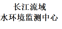 合作(zuò)夥伴-長(cháng)江流域水環境監測中(zhōng)心